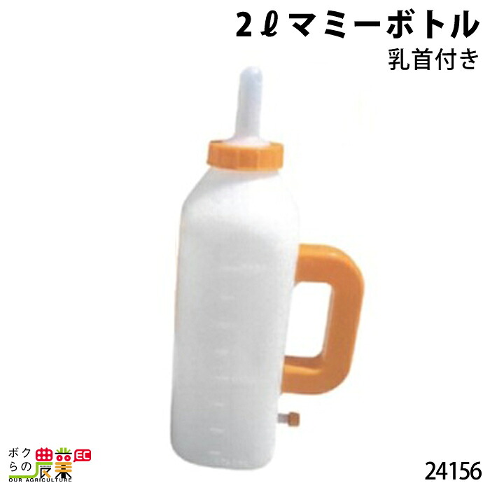 畜産用 マミーボトル2Lセット 24156 畜産 酪農 牧畜 産業動物 牛 豚 養豚 家畜 畜産用品