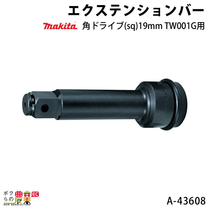 最高の品質 マキタ エクステンションバー 角ドライブ sq 19mm A-43608 makita tomatocreation.co.jp 最高の品質 マキタ エクステンションバー 角ドライブ sq 19mm A-43608 makita tomatocreation.co.jp