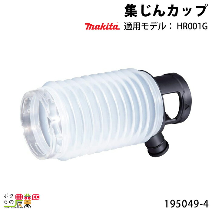 楽天市場】マキタ 集じんカップセット品 198361-1 【コンクリート