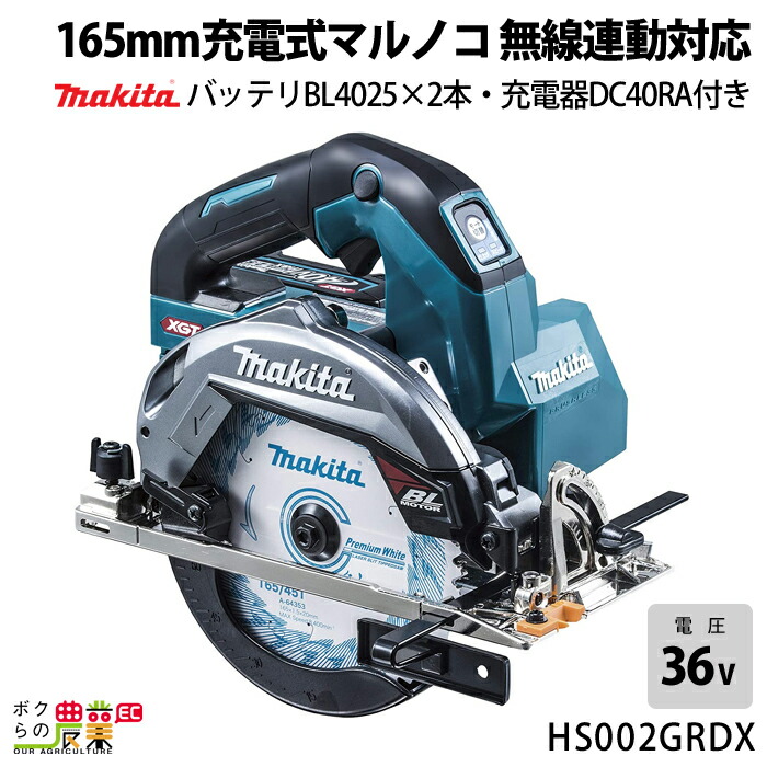 楽天市場】マキタ(makita) HS002GRDX 充電式マルノコ(無線連動
