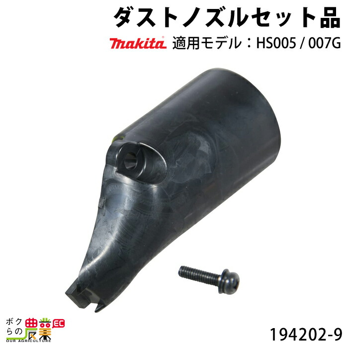 楽天市場】マキタ ダストノズルセット 196995-4 makita : ボクら