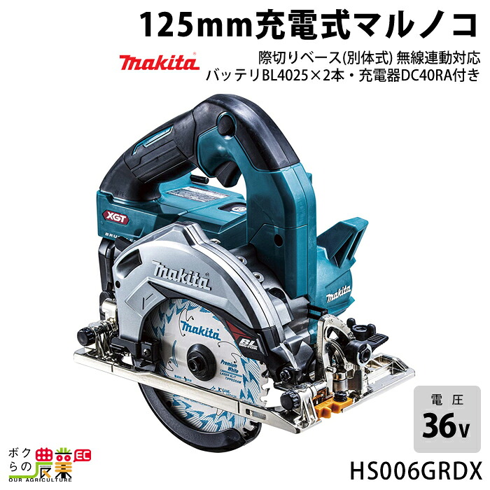 マキタ 40Vmax 充電式 マルノコ 125mm HS006GRDX BL4025 DC40RA 際切りベース 別体式 無線連動対応 makita