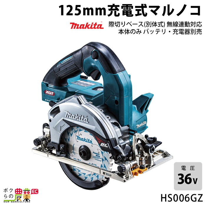 マキタ 40Vmax 充電式 マルノコ 125mm HS006GZ 本体のみ 際切りベース 別体式 無線連動対応 makita