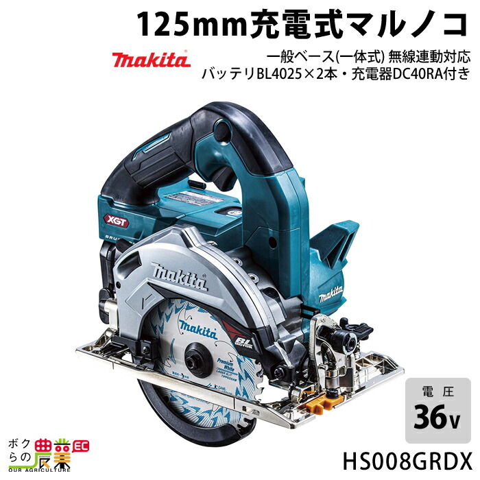 マキタ 40Vmax 充電式 マルノコ 125mm HS008GRDX BL4025 DC40RA 一般ベース 一体式 無線連動対応 makita