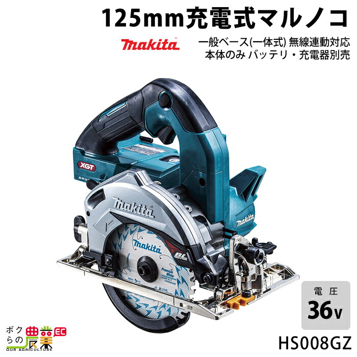 マキタ 40Vmax 充電式 マルノコ 125mm HS008GZ 本体のみ 一般ベース 一体式 無線連動対応 makita