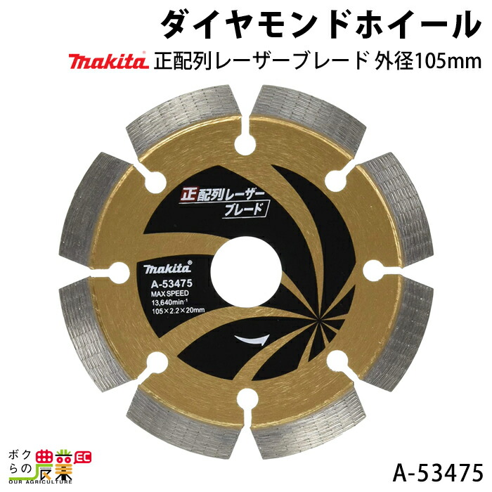 驚きの値段】 マキタ ダイヤモンドホイール 正配列レーザーブレード 外径105mm A-53475 makita fucoa.cl