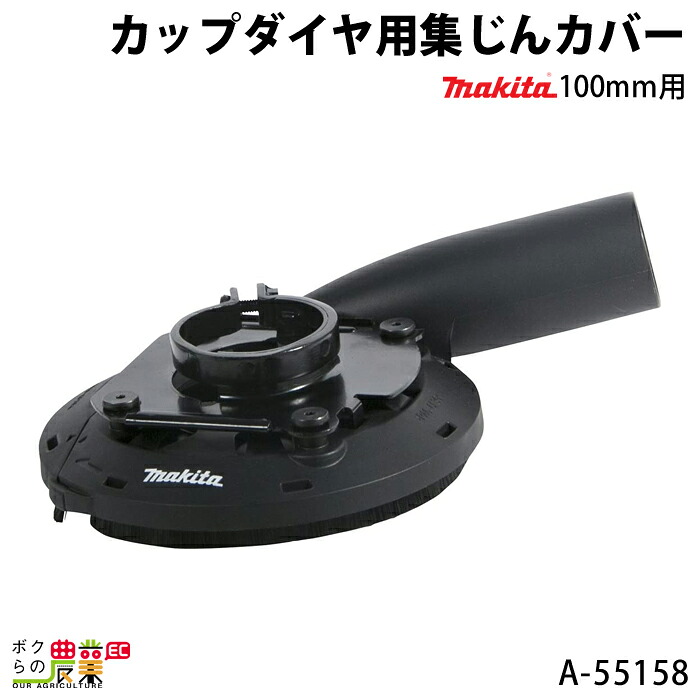 マキタ カップダイヤ用集じんカバー 100mm用 A-55158 makita