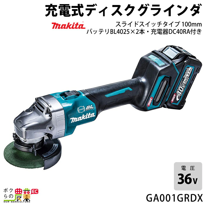 マキタ 40Vmax 充電式 ディスクグラインダ 100mm GA001GRDX BL4025 DC40RA スライドスイッチタイプ makita