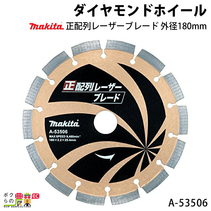 マキタ ダイヤモンドホイール 正配列レーザーブレード 外径180mm A-53506 makita