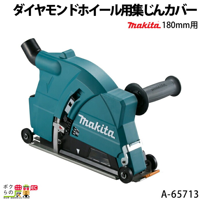 即日出荷 マキタ 180mmダイヤモンドホイール用集じんカバー A-65713 makita fucoa.cl