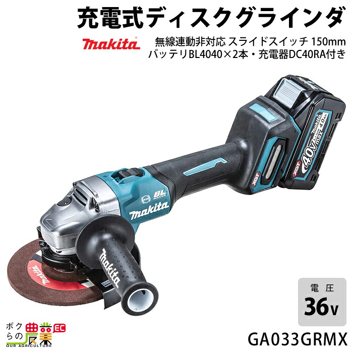マキタ 40Vmax 充電式 ディスクグラインダ 150mm GA033GRMX BL4040 DC40RA スライドスイッチ