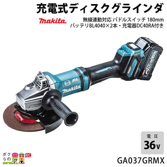 マキタ 40Vmax 充電式 ディスクグラインダ 180mm GA037GRMX BL4040DC40RA パドルスイッチ