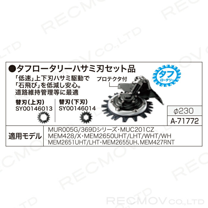 超特価SALE開催 マキタ Makita タフロータリーハサミ刃アタッチメント A-71582