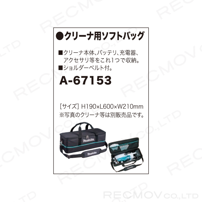 マキタ クリーナ用ソフトバッグ A-67153 makita ショルダーベルト付 【期間限定！最安値挑戦】 A-67153