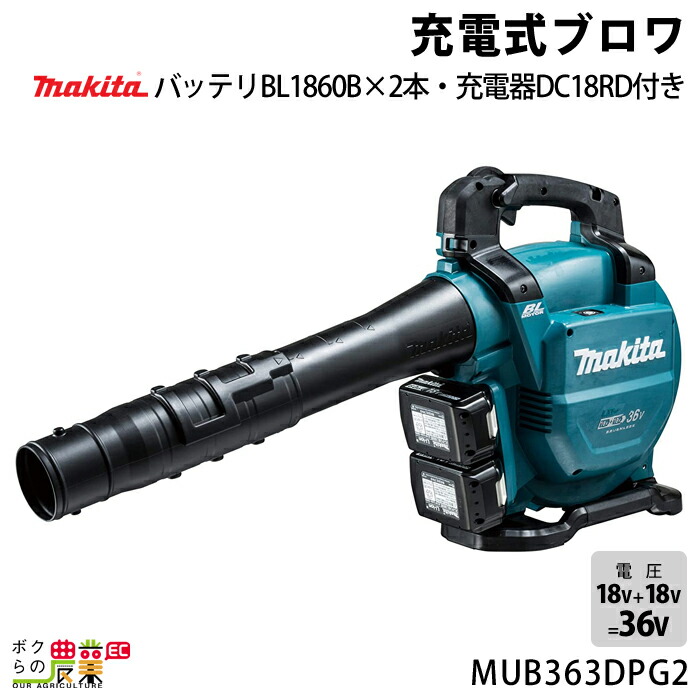 マキタ ブロワ MUB363DPG2 18V+18V\u003d 36V 充電式 肩掛け式 風量13.4m3/分 5.1kg ブロアー バッテリー 充電器付属