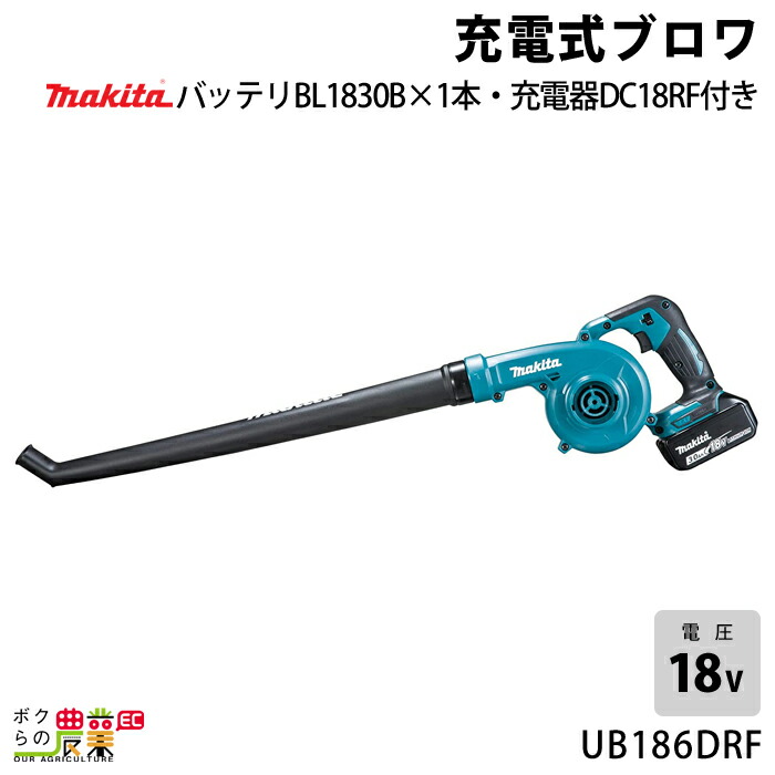 楽天市場】マキタ ブロワ UB186DZ 18V 充電式 コードレス 手持ち 最大風量3.2m3/min 1.8kg ブロワー ブロアー バッテリー  充電器別売 : ボクらの農業EC楽天市場店