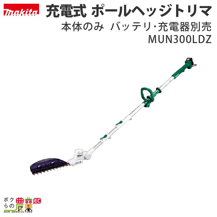 楽天市場】マキタ 充電式 ポールヘッジトリマ MUN300LDWH バッテリBL1015・充電器DC10WC付 : ボクらの農業EC楽天市場店