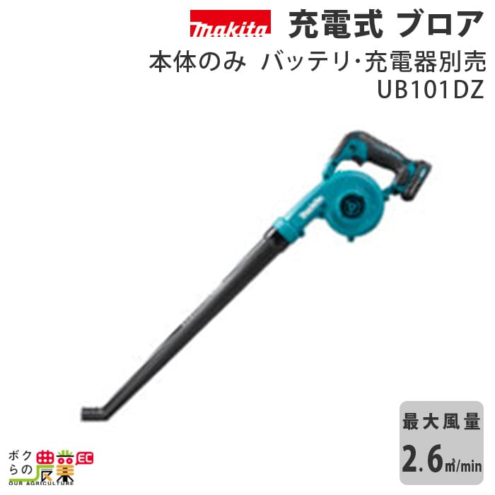 【楽天市場】マキタ ブロワ UB101DSH 10.8V 充電式 手持ち 最大風量2.6m3/min 1.4kg ブロワー ブロアー バッテリー 充電器付属  : ボクらの農業EC楽天市場店