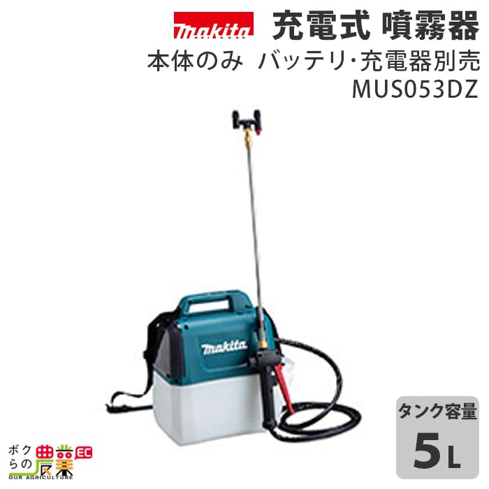 マキタ 充電式 噴霧器 MUS053DZ 本体のみ バッテリ・充電器別売り