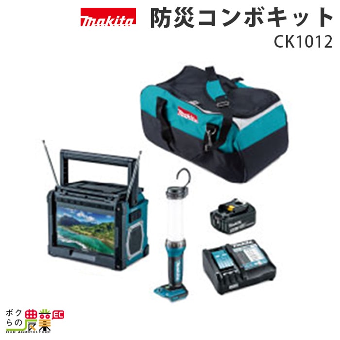 楽天市場】マキタ 防災用 コンボキット CK1010 防災グッズ