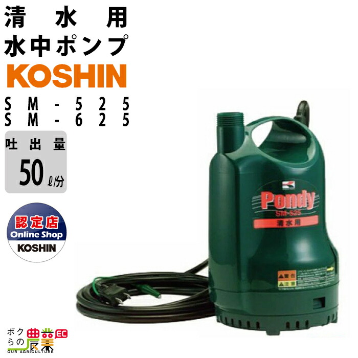 楽天市場】工進 KOSHIN 水中ポンプ 清水用 電動 100V SMB-20 最大吐出量50L/分 全揚程5m ポンディ 家庭用電源 :  ボクらの農業EC楽天市場店