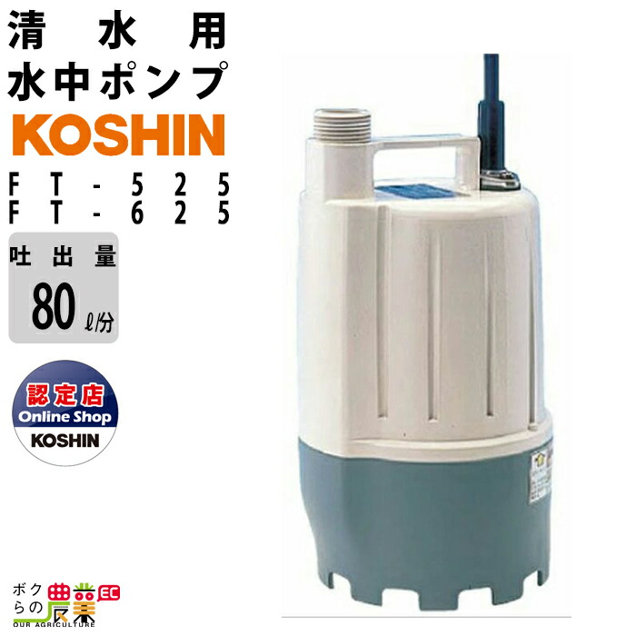 工進 水中 ポンプ モーター FT-525 FT-625 AC100V 100V コーシン 50Hz 60Hz 吐出口径25mm 吐出量80L/分 全揚程5.5m 6.5m