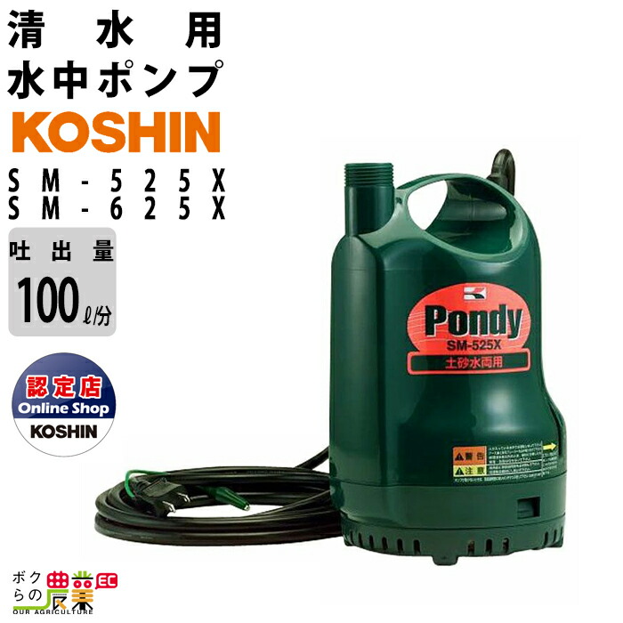 楽天市場】工進 KOSHIN 水中ポンプ 清水用 電動 100V SMB-20 最大吐出量50L/分 全揚程5m ポンディ 家庭用電源 :  ボクらの農業EC楽天市場店