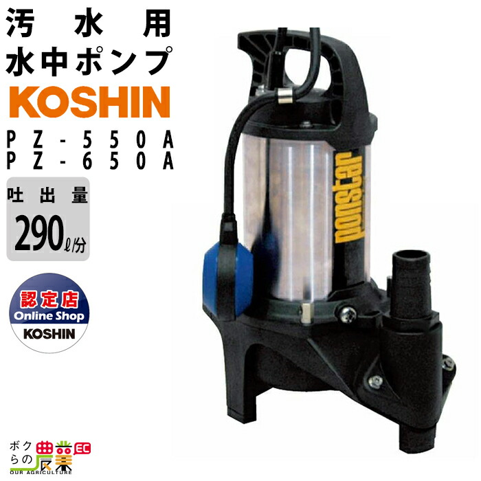PZ-650 汚物用水中ポンプ 口径40・50ミリ PZシリーズ 工進 100V