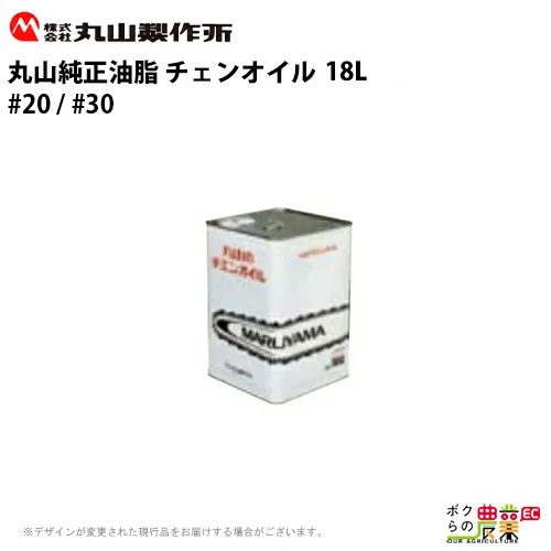 丸山製作所 チェンオイル18L #20 #30