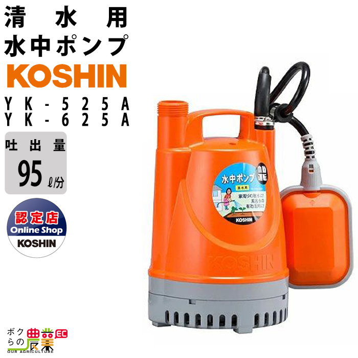 簡易汚物用 水中ポンプ KOSHIN YK-532