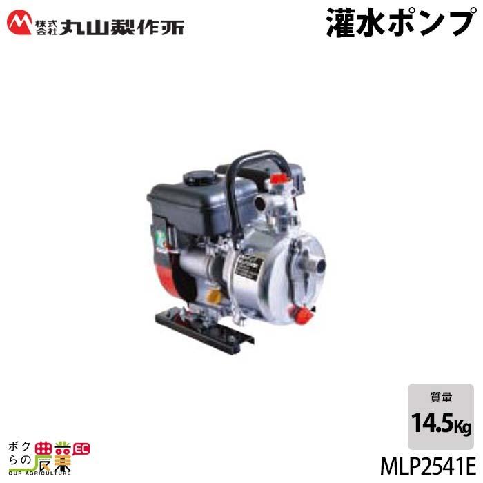 楽天市場】灌水ポンプ 115 L/分 エンジン ポンプ 丸山 ポンプ 丸山製作所 MLP252E-1 灌水 ポンプ 排水 ポンプ 散水 ポンプ 潅水  : ボクらの農業EC楽天市場店