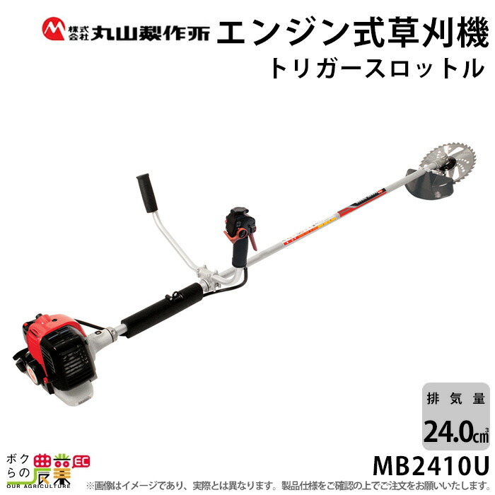 楽天市場】丸山製作所 草刈機 MB2210U 365080 エンジン式草刈機 両手ハンドル Uハンドル 肩掛け式 刈払機 : ボクらの農業EC楽天市場店