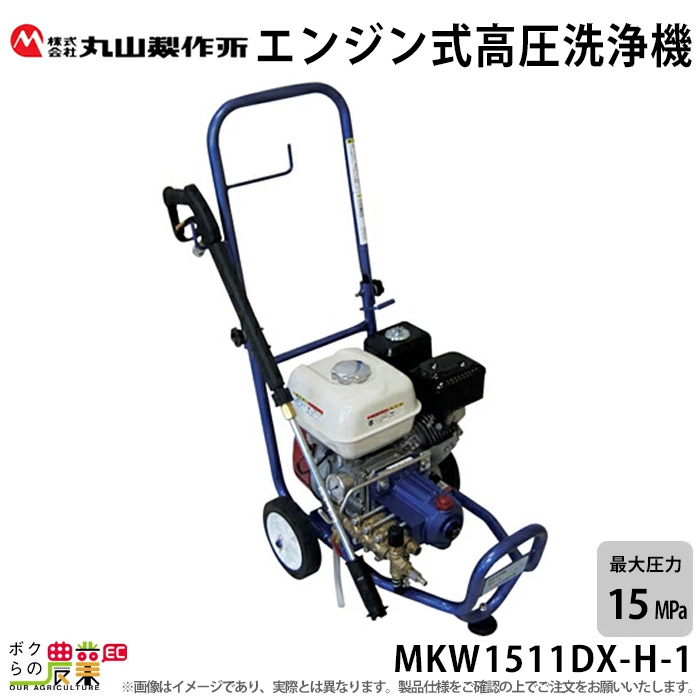 楽天市場】高圧洗浄機 丸山製作所 エンジン式 MKW1515H-1 316233 4サイクル 冷水 自吸式 : ボクらの農業EC楽天市場店