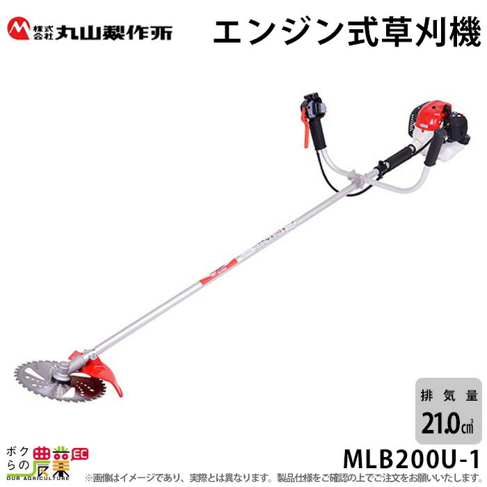 楽天市場】丸山製作所 草刈機 MLB230U-1 365073 エンジン式草刈機 両手ハンドル Uハンドル 肩掛け式 刈払機 :  ボクらの農業EC楽天市場店