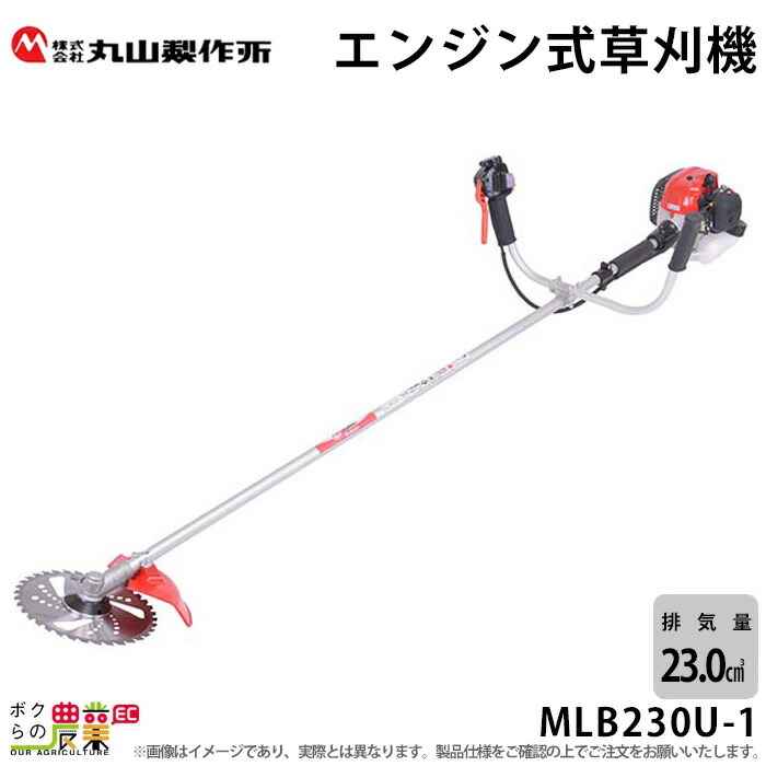 【楽天市場】丸山製作所 草刈機 MB2210U 365080 エンジン式草刈機 両手ハンドル Uハンドル 肩掛け式 刈払機 :  ボクらの農業EC楽天市場店