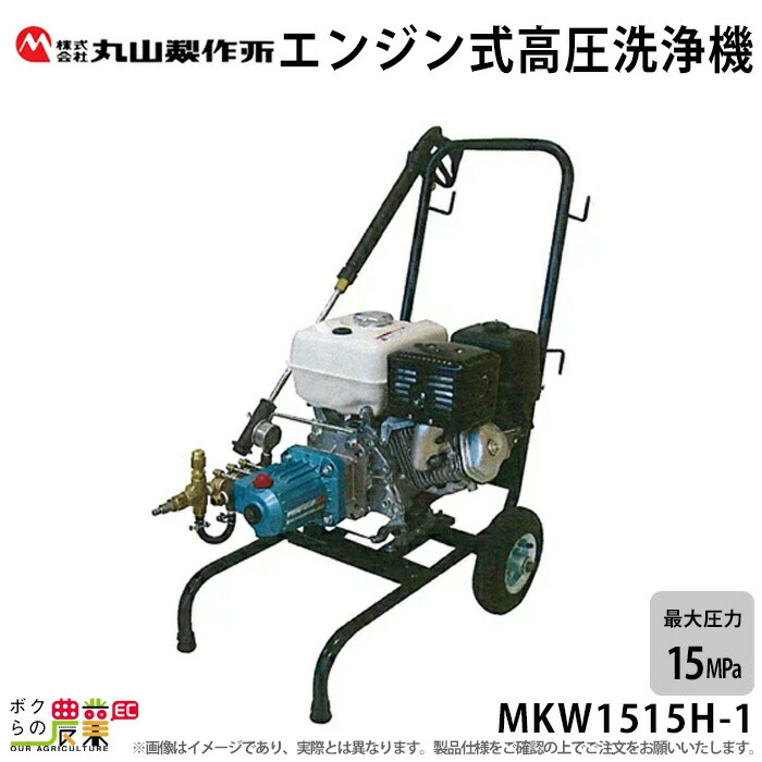 楽天市場】高圧洗浄機 丸山製作所 エンジン式 MKW728H-1 316235 4サイクル 冷水 自吸式 : ボクらの農業EC楽天市場店