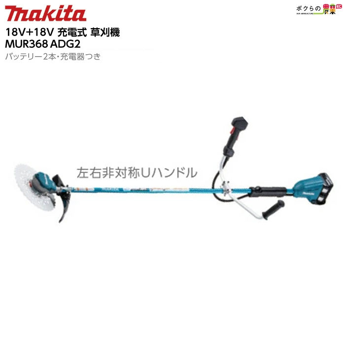 マキタ 充電式 草刈機 18V + 18V 36V MUR368ADG2 エンジン25ccクラスと同様 Uハンドル 左右非対称 刈払機 4.5kg バッテリー・充電器付属