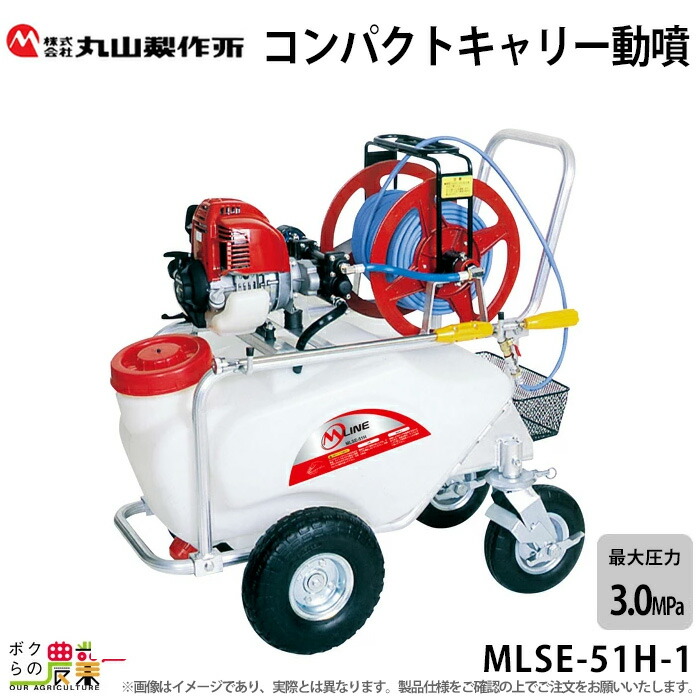 【楽天市場】入荷未定 エンジン 噴霧器 丸山製作所 動噴 MLSE-51H-1(100M) 353218 M-LINE 置き型 タンク  コンパクトキャリー動噴 噴霧 防除 除草 : ボクらの農業EC楽天市場店