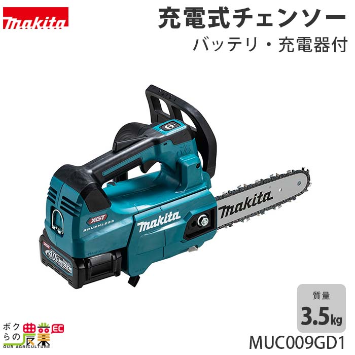 【楽天市場】マキタ 充電式 チェーンソー 40Vmax MUC002GRDX 青 250ミリ 25AP バッテリ2本付・充電器付チェンソー :  ボクらの農業EC楽天市場店