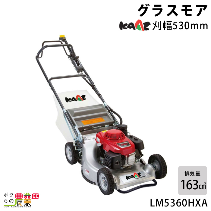 カーツ エンジン式 芝刈機 LM5360HXA グラスモア 排気量163cc 自走式 ロータリー式 KAAZ 本格プロモデル