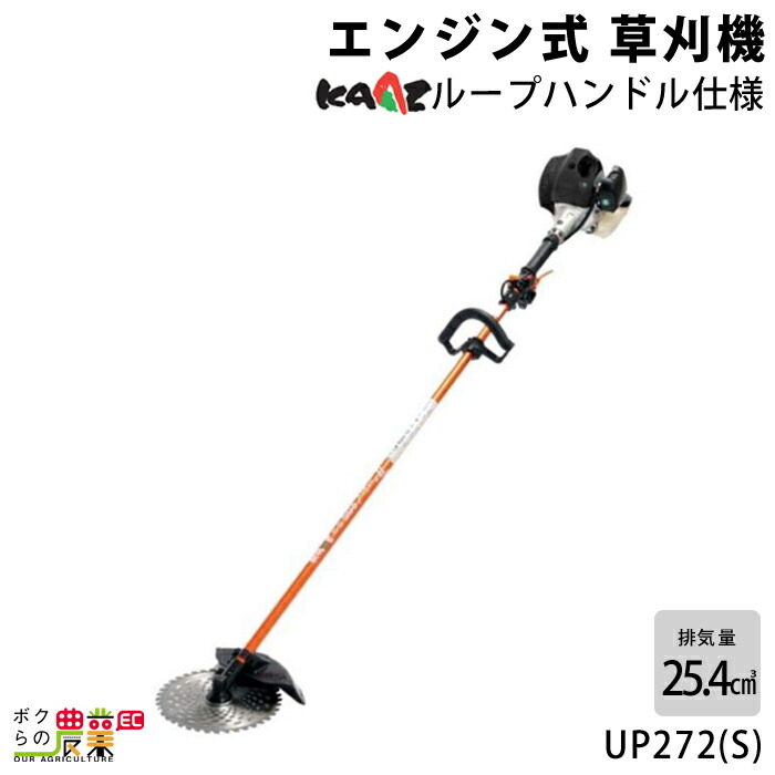 法人宛のみ宅配可 カーツ エンジン式 草刈機 UP272(S) 肩掛け ループハンドル 刈払機 草刈り KAAZ