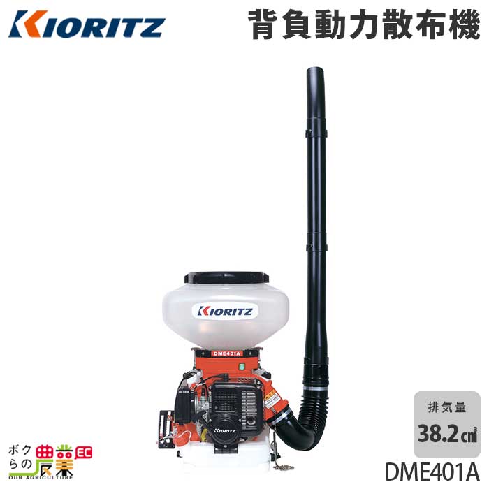 61％以上節約 共立 KIORITZ 背負動力散布機 DME401A californiabonsai.com