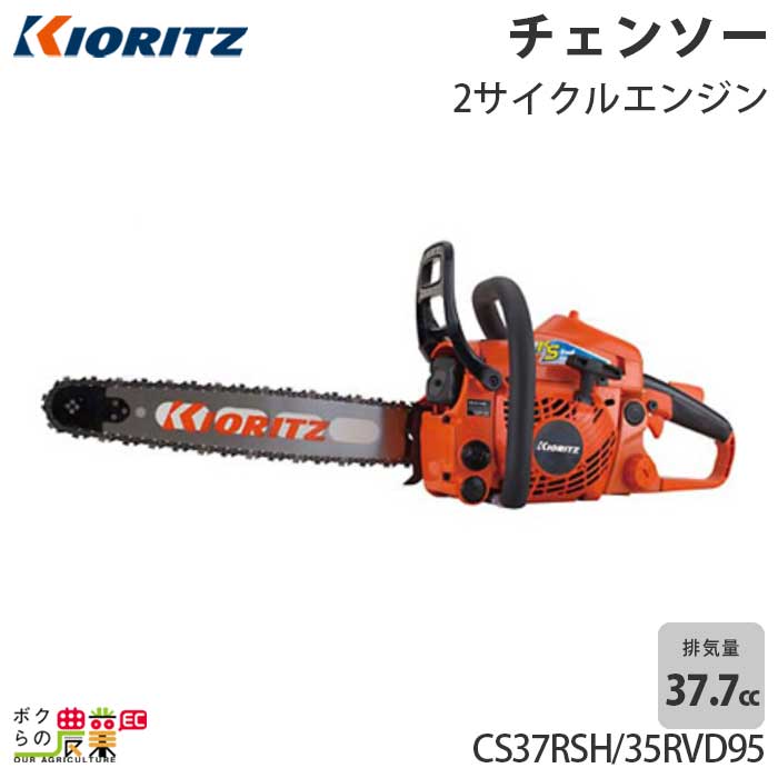 高評価！ 共立 KIORITZ チェーンソー CS37RSH 35RVD95 チェンソー