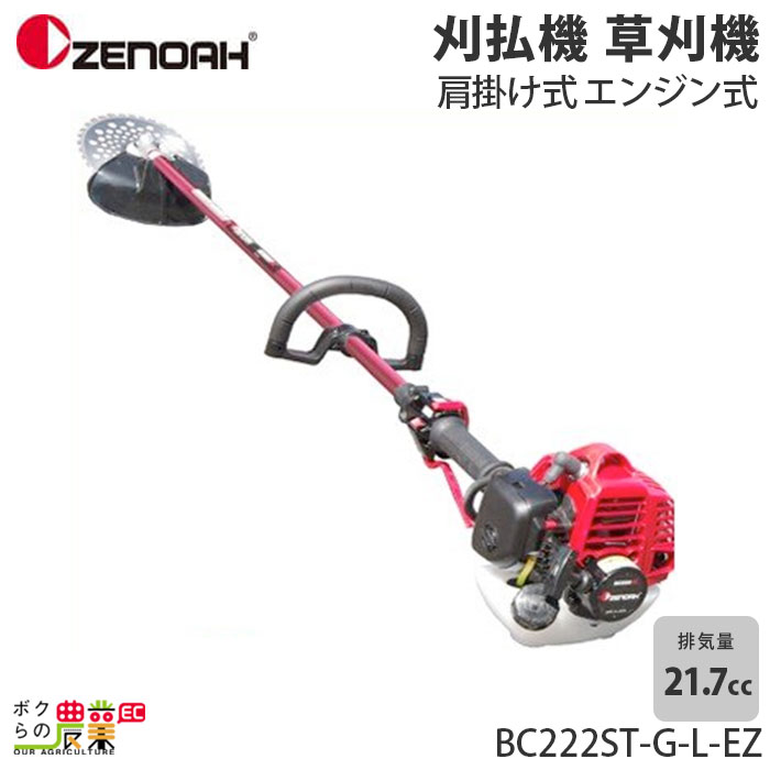 31683円 高質 ZENOAH ゼノア 刈払機 草刈機 BC222ST-G-L-EZ 肩掛け式 エンジン式 967197806