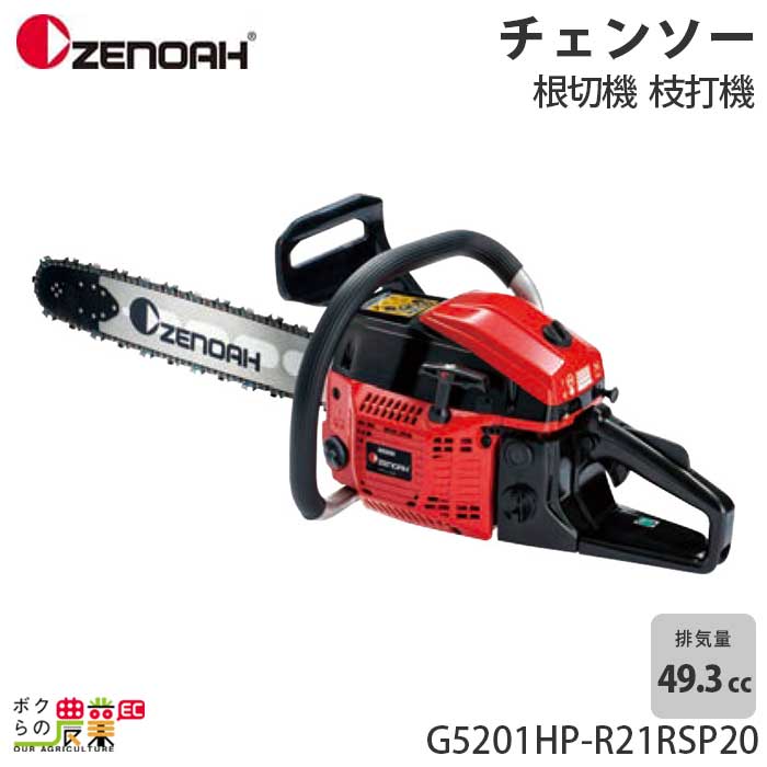 ゼノア チェーンソー エンジン式 G5201HP-R21RSP20 20インチ 排気量49.3cc リアハンドル 5.1kg ヒーティング 967933580 82,717円