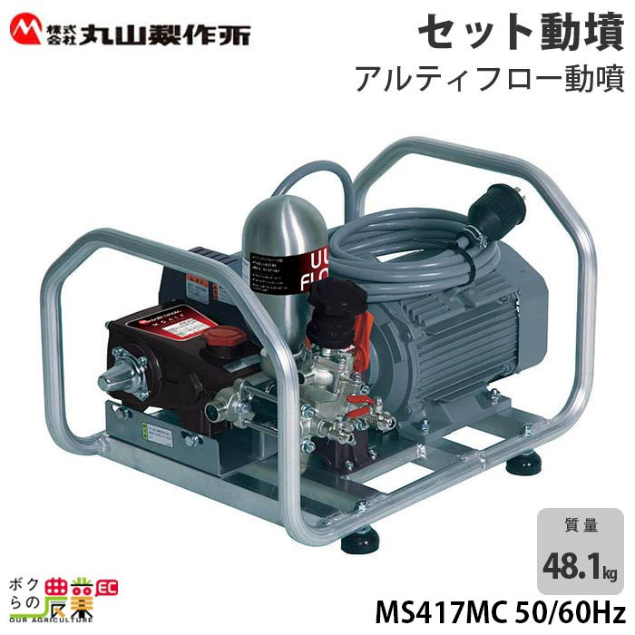 奉呈 電動噴霧器 噴霧器 動力噴霧器 丸山製作所 MS417MC 50 60Hz