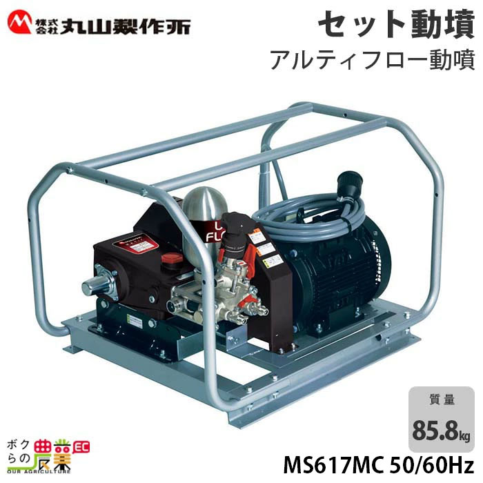 期間限定送料無料 電動噴霧器 噴霧器 動力噴霧器 丸山製作所 MS617MC