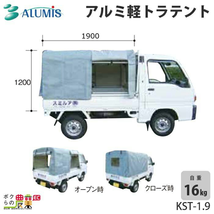 販売期間 限定のお得なタイムセール 軽トラ用テントシリーズ アルミ軽トラテント KST-1.8 奥行1800タイプ アルミス 軽トラック テント 