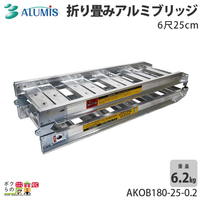 アルミブリッジ アルミス AKOB180-25-0.2 最大積載荷重0.2t 折り畳み 軽量 高強度 積み下ろし 1本1組 ALUMIS