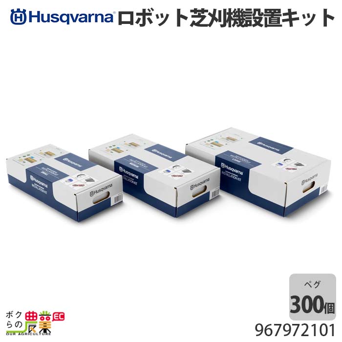 ハスクバーナ Automower キットS 967972101
